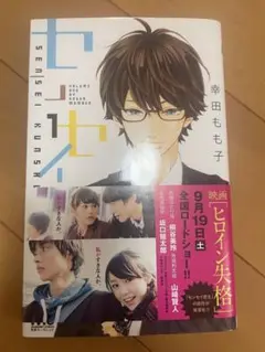 センセイ君主 1 コミック 漫画