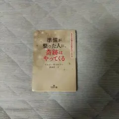 (書き込み有り)準備が整った人に、奇跡はやってくる