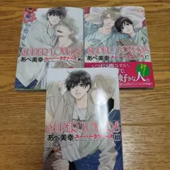 SUPER LOVERS 16.17.18巻　3冊セット
