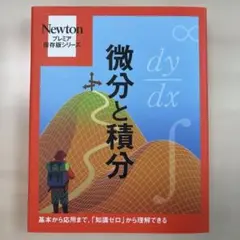 微分と積分 Newton プレミア保存版シリーズ