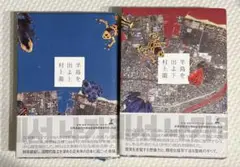 ハードカバー　半島を出よ 上・下