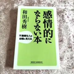 感情的にならない本 : 不機嫌な人は幼稚に見える