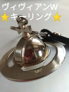 ヴィヴィアンウエストウッドキーリング⭐