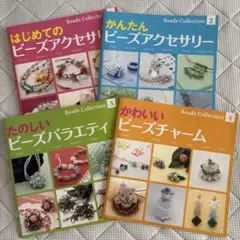 ビーズコレクション 1-4 セット