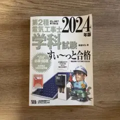 2024年版 ぜんぶ絵で見て覚える第2種電気工事士 学科試験すい～っと合格