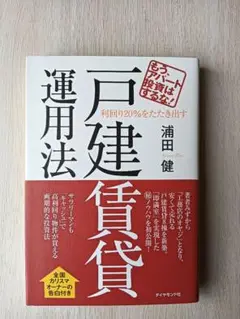 利回り20%をたたき出す戸建賃貸運用法 : もう、アパート投資はするな!
