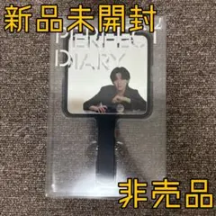 【非売品】PERFECT DIARY 道枝駿佑 新品未開封ミラー