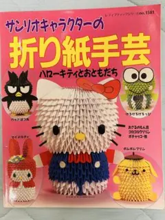 夏休み宿題に最適！折り紙手芸(三角ブロックで作るキャラ達)の本二冊セット