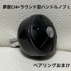 夢屋 CI4+ ラウンド型ハンドルノブ L ベアリング2個おまけ