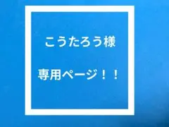 こうたろう様！！専用ページ！！
