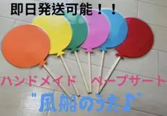 ペープサート　風船のうた　ハンドメイド　保育教材　知育玩具