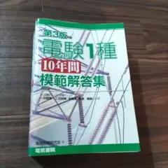 電験1種10年間模範解答集 第3版 電験1種10年間模範解答集 第3版 | 電験問題研究会 |本 | 通販