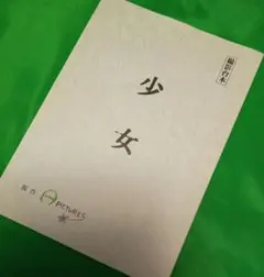 奥田瑛二　企画製作脚本監督「少女」(2001年)撮影台本