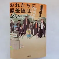 おれたちに偏差値はない