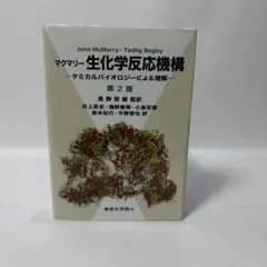マクマリー 生化学反応機構　第2版