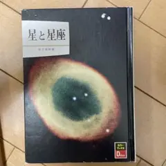 星と星座/星は生きている/天文学への招待　天体本3冊セット