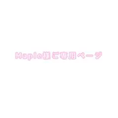 Maple様ご専用ページになります！