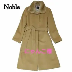 美品 Noble ラビットファー アンゴラ混 カシミヤ混 ロングコート ベージュ