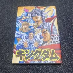 キングダム 73巻 原泰久