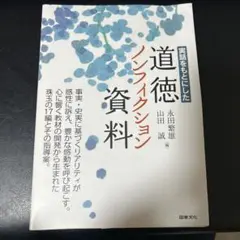 【新品同様】実話をもとにした道徳ノンフィクション資料　道徳　授業