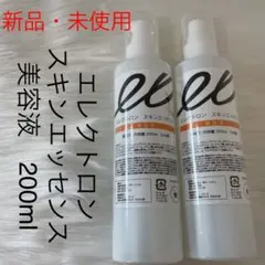 ☆新品・未使用☆エレクトロン スキンエッセンス 2本セット 匿名配送!送料込み!