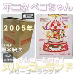 不二家 ペコちゃん メリーゴーランド 懸賞品 : ラシモール