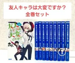 【二口配送①】友人キャラは大変ですか？　1~10　全巻セット　ライトノベル