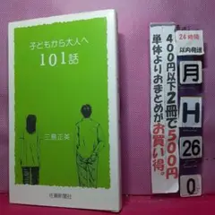 子どもから大人へ101話