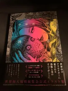 伊藤潤二 誘惑