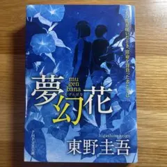 夢幻花 東野圭吾