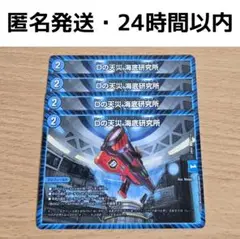 【匿名発送】Dの天災海底研究所　４枚　24時間以内発送