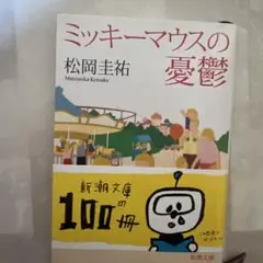 ミッキーマウスの憂鬱