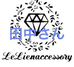 ♡田中さんさま専用♡