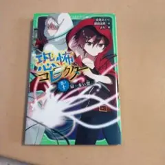 恐怖コレクター 巻ノ10