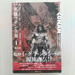 愛蔵版英雄コナン全集 = COMPLETE CONAN COLLECTOR'S…