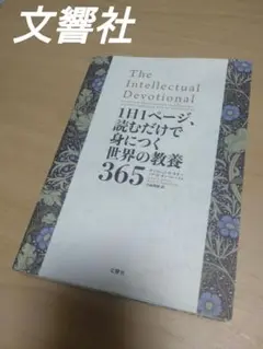 希望額コメントにて⚠️1日1ページ、読むだけで身につく世界の教養365 文藝春秋