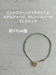 ミントグリーンカイヤナイトとルチルクォーツとカレンシルバーのブレスレット　天然石