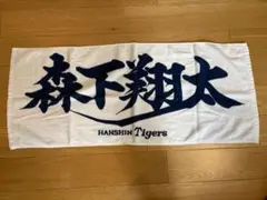 阪神タイガース　森下翔太　フェイスタオル