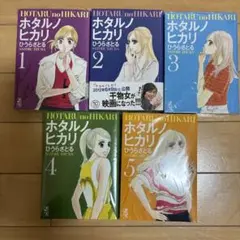 最終値下げ！　未開封　ホタルノヒカリ文庫本サイズ