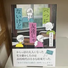 べつに友達じゃないけど