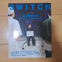 SWITCHVol.42No.5特集佐久間宣行のインプット&アウトプット