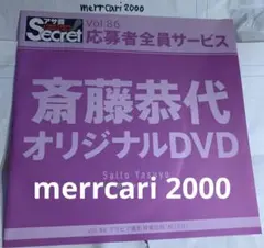 斉藤恭代 DVD とアサ芸Secret 藤木由貴DVD 川津明日香　プレイボーイ 2025年最新】斉藤恭代 dvdの人気アイテム - メルカリ