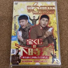 宝くじの不時着　1等当選くじが飛んでいきました　DVD