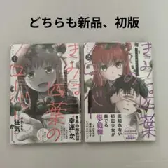 即購入◯きみは四葉のクローバー 1と2　新品どちらも初版