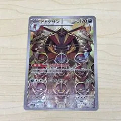 ドドゲザン ポケモンカード AR