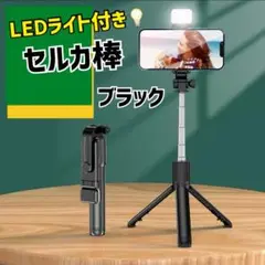 LEDライト 三脚付きセルカ棒 自撮り棒 ブラック Bluetooth リモコン