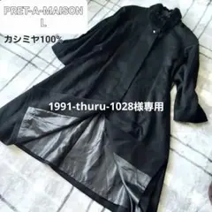 PRET-A-MAISON プレタメゾン ファーコート カシミヤ100% 秋冬L