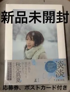 淡淡 秋元真夏 フォトブック　新品未開封