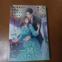 そのままのキミでいて～極甘御曹司の溺愛は真夜中からはじまる～