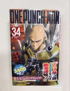 ワンパンマン　34巻　最新刊
